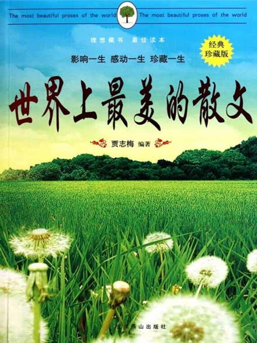 Title details for 世界上最美的散文(The Most Beautiful Prose in the World) by 贾志梅 - Available